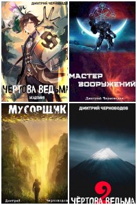 Обложка к Черноводов Дмитрий. Сборник книг