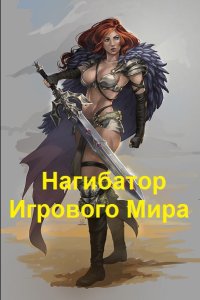 Обложка к Альтергот Марк. Нагибатор Игрового Мира
