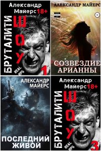 Обложка к Майерс Александр. Сборник книг