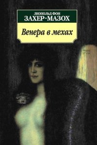Обложка к Леопольд фон Захер-Мазох. Сборник книг