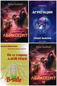 Обложка к Захаваев Антон. Сборник книг
