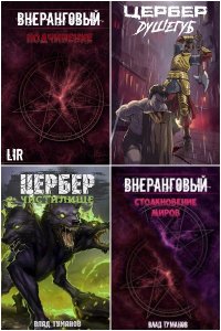 Обложка к Туманов Влад. Сборник книг