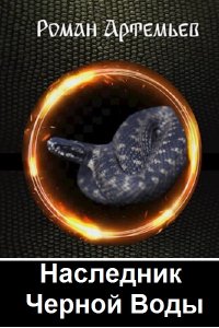 Обложка к Артемьев Роман. Наследник Черной Воды. Сборник