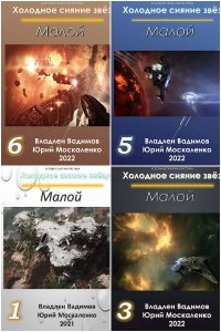 Обложка к Москаленко Юрий. Холодное сияние звёзд... Сборник