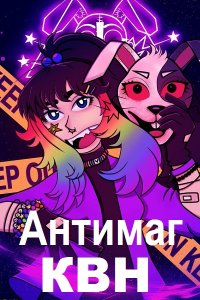 Обложка к Лис Марко. Антимаг. Клан Врага Народа