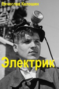 Обложка к Калошин Вячеслав. Электрик. Сборник