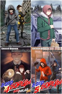 Обложка к Широков Алексей, Шапочкин Александр. Богоборцы. Сборник