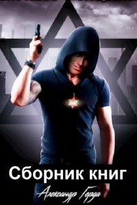 Обложка к Герда Александр. Сборник книг