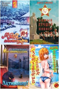 Обложка к Смолин Павел. Сборник книг