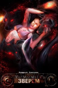 Обложка к Сантана Андрей. Призванный быть зверем. Сборник