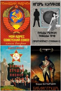 Обложка к Сборник книг СамИздат. Попаданцы
