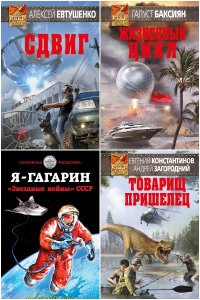 Обложка к СССР-XXI. Альтернативная история. Сборник