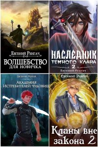 Обложка к Ренгач Евгений. Сборник книг