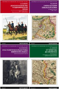 Обложка к Новейшие исследования по истории России. Сборник