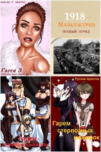 Обложка к Аристов Руслан. Сборник книг