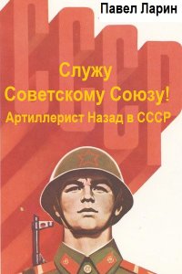 Обложка к Ларин Павел. Артиллерист: Назад в СССР