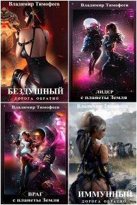 Обложка к Тимофеев Владимир. Сборник книг
