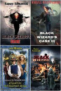 Обложка к Клеванский Кирилл. Сборник книг