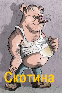 Обложка к Городничий Степан. Скотина. Сборник