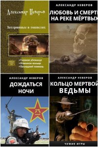 Обложка к Неверов Александр. Сборник книг