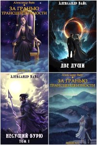 Обложка к Вайс Александр. Сборник книг