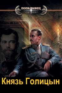 Обложка к Лифановский Дмитрий. Князь Голицын