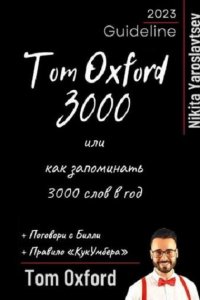 Обложка к Tom Oxword 3000 или как запоминать 3000 слов в год
