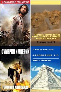 Обложка к Терников Александр. Сборник книг
