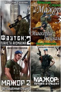 Обложка к Соколов Вячеслав. Сборник книг