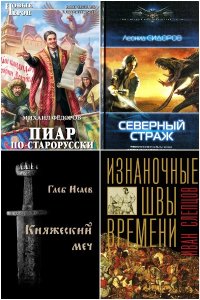 Обложка к Древняя Русь. Попаданцы. Сборник книг