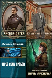 Обложка к Казьмин Михаил. Сборник книг
