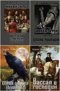 Обложка к Конофальский Борис. Инквизитор. Сборник