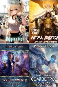 Обложка к Углов Игорь. Сборник книг