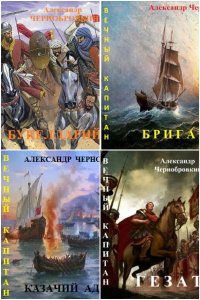 Обложка к Чернобровкин Александр. Капитан. Сборник