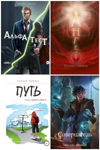 Обложка к Иванов Михаил. Сборник книг