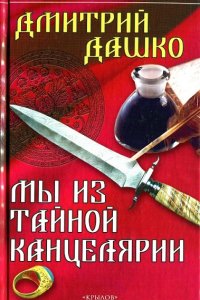 Обложка к Дашко Дмитрий. Мы из Тайной канцелярии (2024) MP3