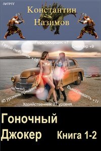 Обложка к Назимов Константин. Гоночный Джокер. Книга 1-2 (2024) МР3