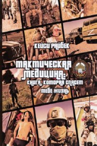 Обложка к Тактическая медицина: Книга, которая спасет тебе жизнь