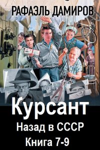 Обложка к Дамиров Рафаэль. Курсант. Назад в СССР. Книга 7-9 (2024) МР3