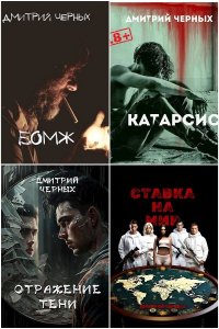 Обложка к Черных Дмитрий. Сборник книг