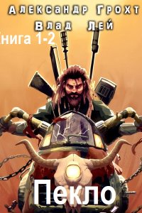 Обложка к Лей Влад, Грохт Александр. Пекло. Книга 1-2 (2024) MP3