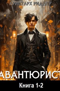 Обложка к Риддер Аристарх. Авантюрист. Книга 1-2 (2024) MP3
