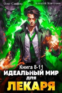 Обложка к Сапфир Олег, Ковтунов Алексей. Идеальный мир для Лекаря. Книга 8-11 (2024) МР3