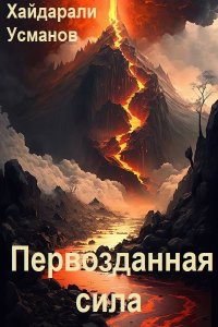 Обложка к Усманов Хайдарали. Первозданная сила. Сборник