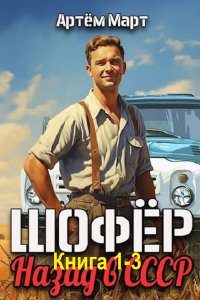 Обложка к Март Артём. Шофёр. Назад в СССР. Книга 1-3 (2024) МР3