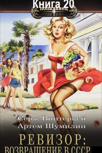 Обложка к Ревизор: возвращение в СССР. Книга 20 (2024) МР3