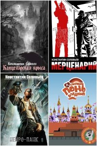 Обложка к Соловьев Константин. Сборник книг