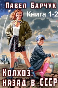 Обложка к Барчук Павел. Колхоз. Назад в СССР. Книга 1-2 (2024) МР3