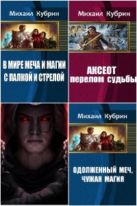 Обложка к Кубрин Михаил. Сборник книг