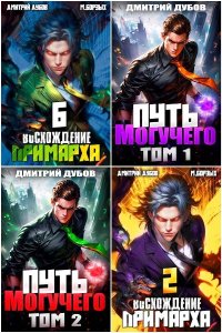 Обложка к Дубов Дмитрий. Сборник книг